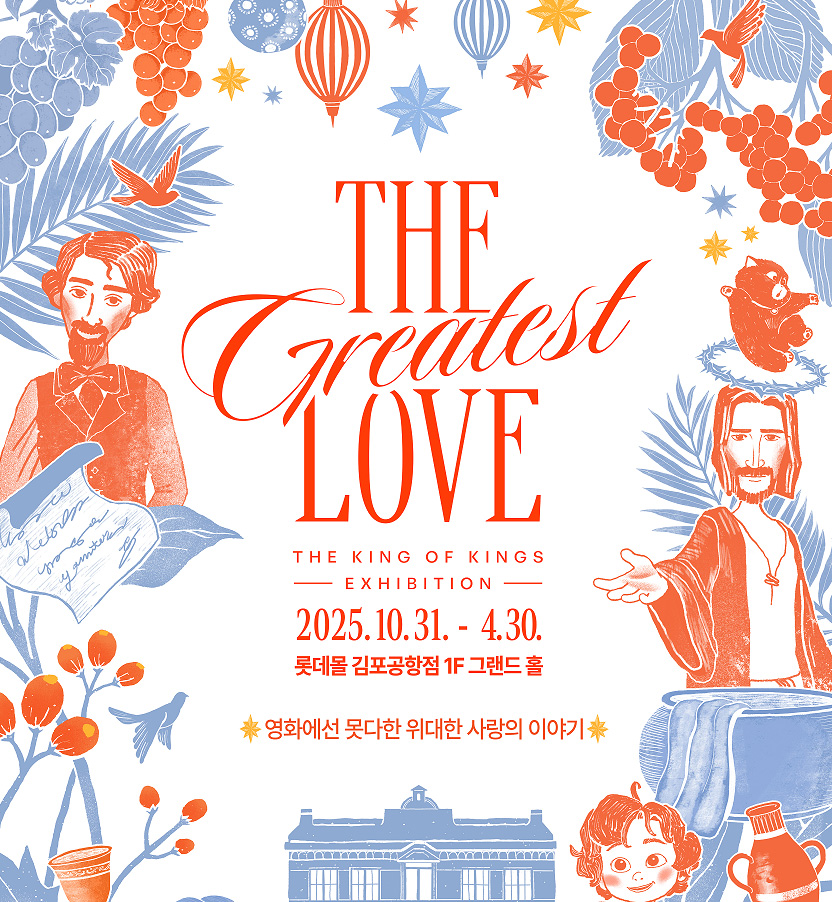 {<킹 오브 킹스 전시 : The Greatest Love> 오픈 안내(10/31~)}